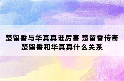 楚留香与华真真谁厉害 楚留香传奇楚留香和华真真什么关系